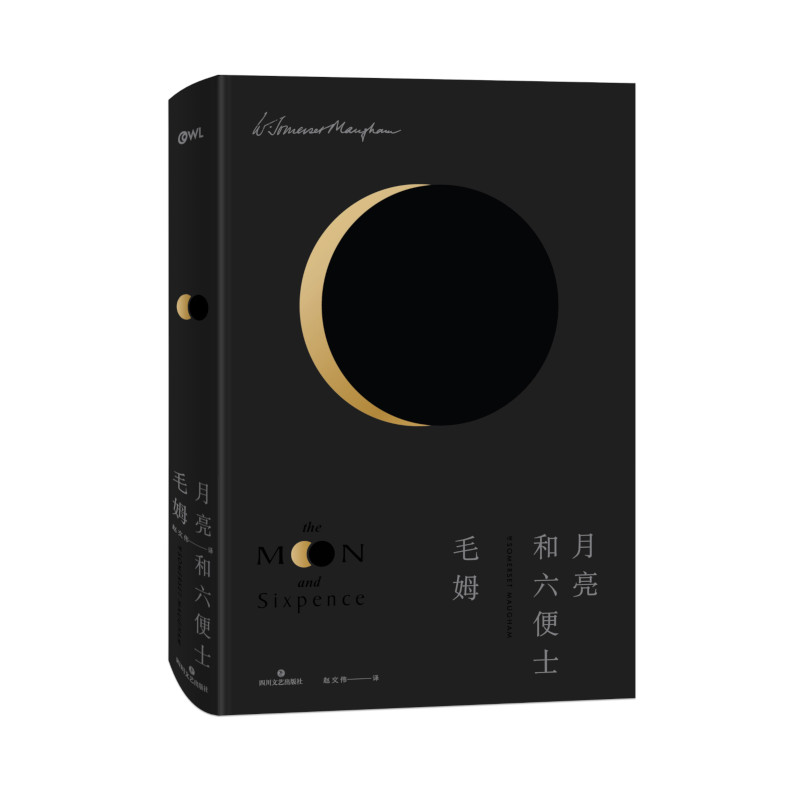 [正版]月亮和六便士 “故事圣手”“英语世界作家” 之一毛姆长篇代表作,《毛姆传》译者全新完整版译本,典雅设计精装高清大图