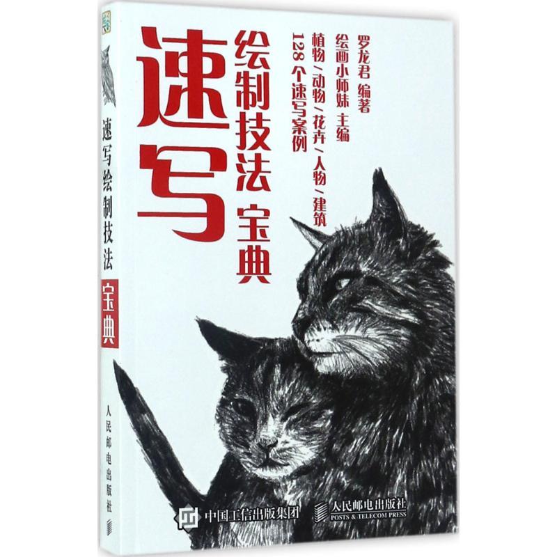 速写绘制技法宝典 绘画小师妹 著 艺术 文轩网