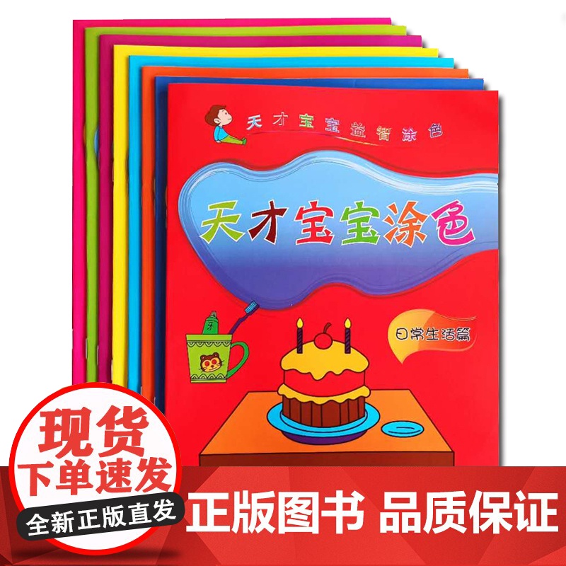 儿童素质教育丛书:天才宝宝涂色(全8册)高清大图