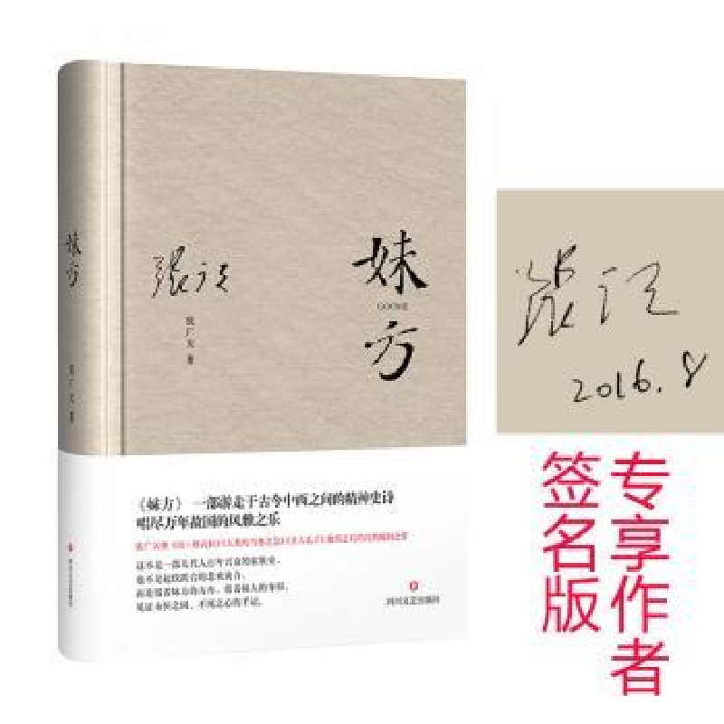 诺森妹方张广天978754114352川文艺出版社