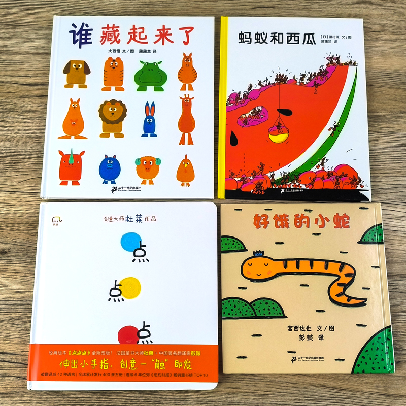 全套4册 [正版]全套4册 好饿的小蛇+谁藏起来了+蚂蚁和西瓜+点点点 精装蒲蒲兰绘本 低幼宝宝婴儿亲子情商启蒙早教益智高清大图
