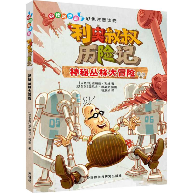 正版新书]阅读起步走?利奥叔叔历险记(神秘丛林大冒险)亚纳兹·