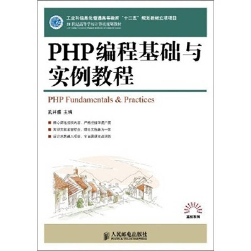 正版新书】PHP编程基础与实例教程孔祥盛9787115256263