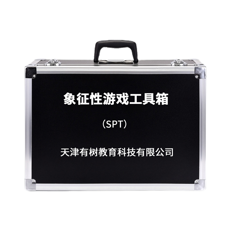 有树 YSXL-SPT01 SPT象征性游戏检查减压工具箱专业早教教具 黑色