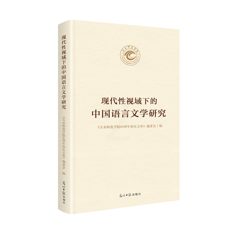 [正版] 现代性视域下的中国语言文学研究 《天水师范学院60周年校庆文库》委会 书店 汉语语音、汉语语法书籍