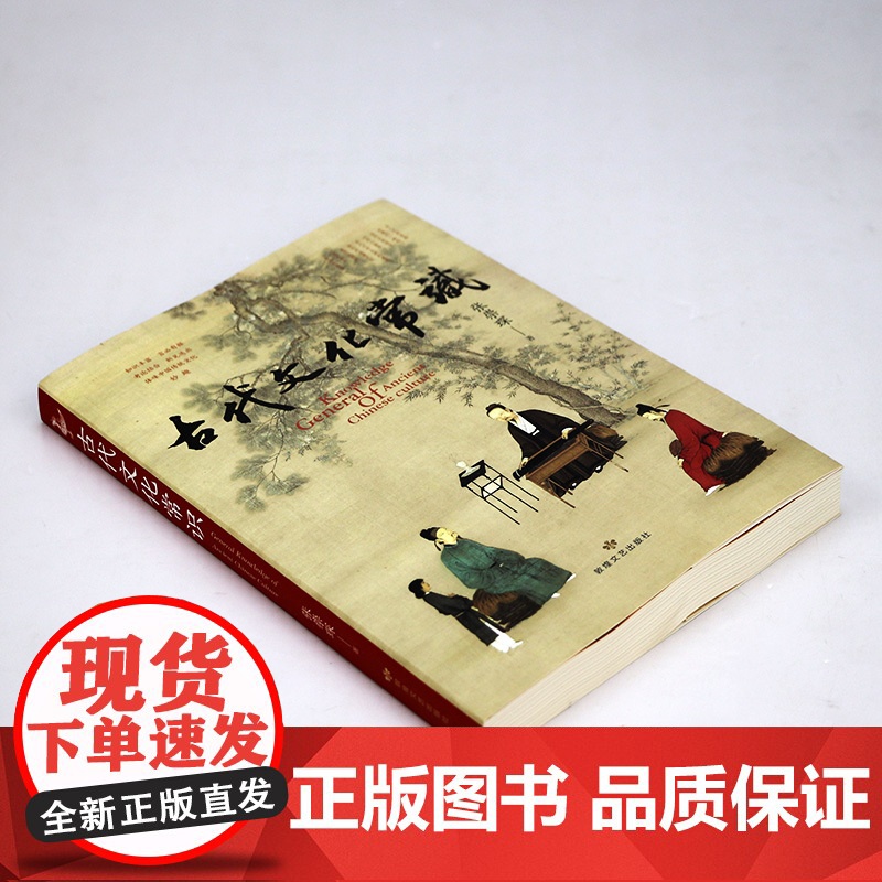 古代文化常识 介绍中国古代文化基本知识呈现中国古代文化生活图景读懂传统文化书籍高清大图