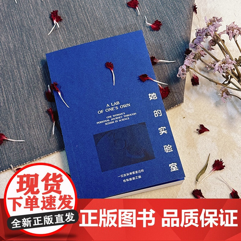 她的实验室 一位女科学家走过的性别歧视之路 美 丽塔 考威尔 美 莎朗 伯奇 麦格瑞 中国工人出版社高清大图