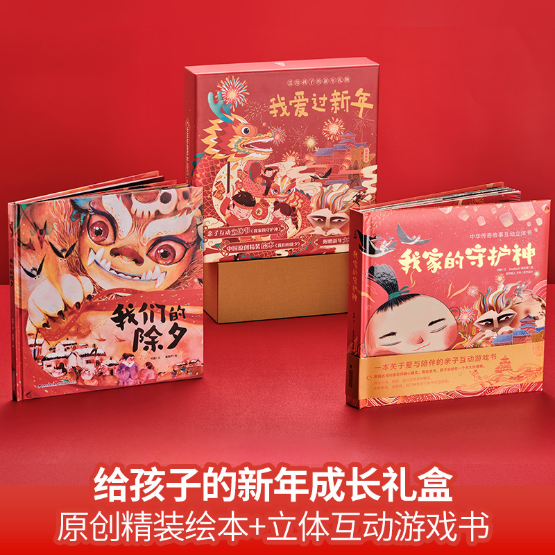 我爱过新年礼盒+打开故宫全景立体书 [正版]礼盒我爱过新年 过年啦3d立体书儿童 我们的节日欢乐中国年绘本翻翻早教大年三