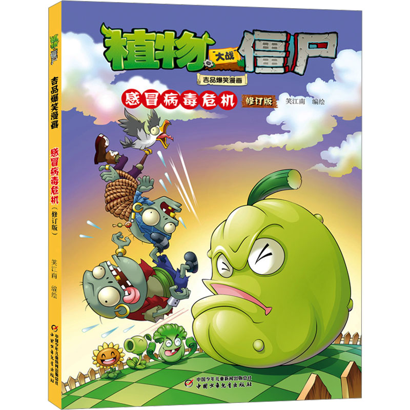 【M】植物大战僵尸吉品爆笑漫画 感冒病毒危机 修订版-9787514882612