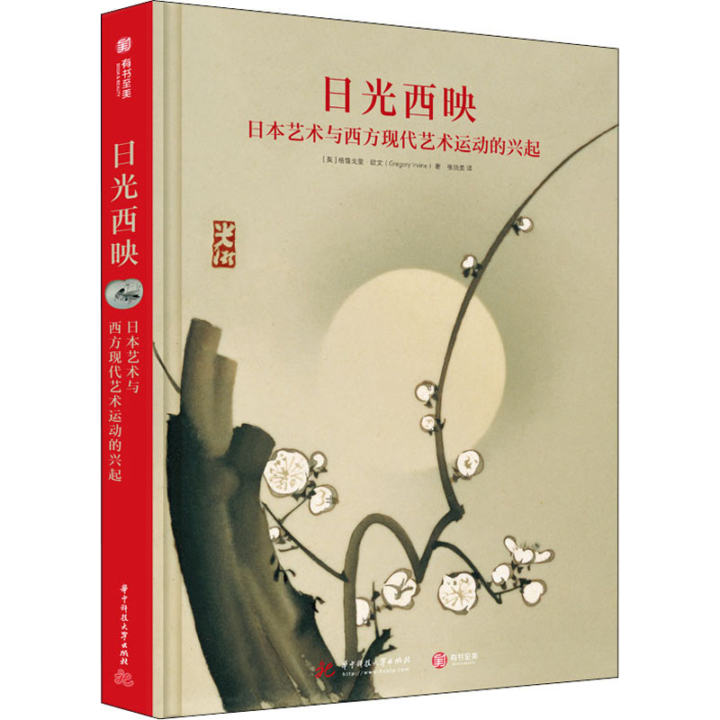 [M]日光西映 日本艺术与西方现代艺术运动的兴起 (英)格雷戈里·欧文 著 张晓美 译 -9787568071185