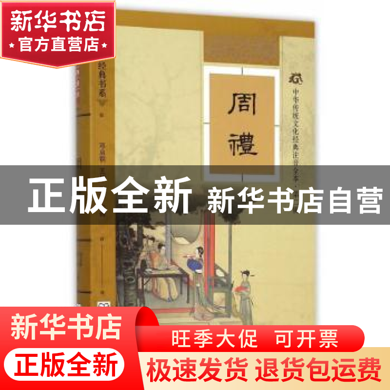 正版 周礼 邓启铜,王川,刘波 注释;邓启铜 丛书主编 东南大学出版高清大图