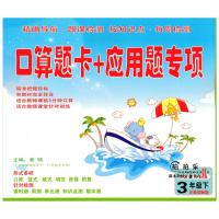 2018正版 小学口算题卡+应用题专项3三年级下册 北师大版三年级下学期数学同步口算教辅练习册 3年级下册口算数学题卡