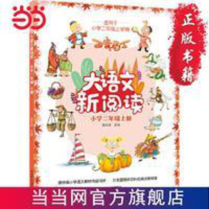 百变马丁大语文新阅读·小学二年级上册 当当 百变马丁大语文新阅读·小学二年级上册