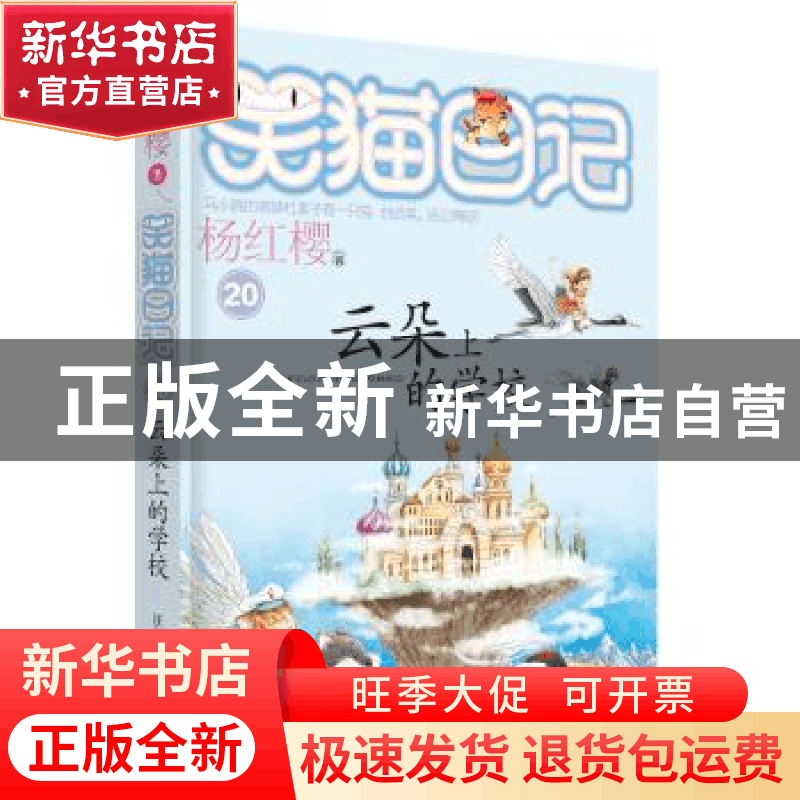 正版 云朵上的学校 杨红樱 著 明天出版社 9787533282059 书籍图片