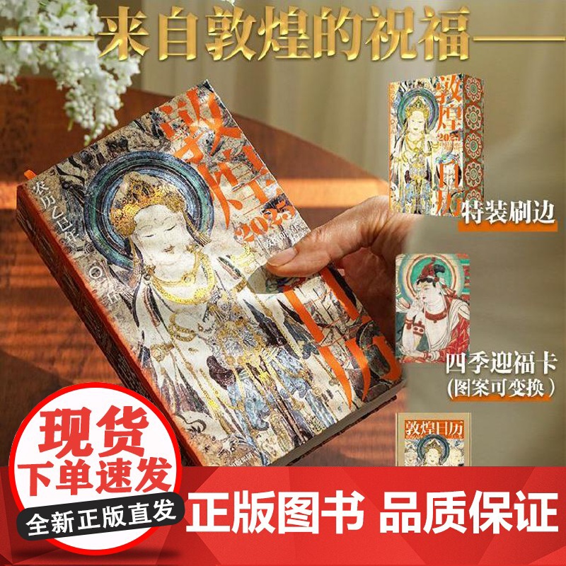 【特装刷边版】敦煌日历2025 敦煌研究院编著 赠四季迎福卡 蛇年乙巳年日历 值得珍藏礼赠 中信出版社图书 正版