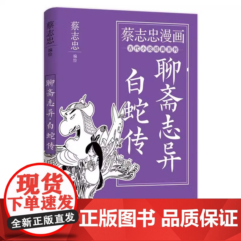 [央视网]聊斋志异·白蛇传 蔡志忠漫画古代小说经典系列 漫画书籍XD高清大图
