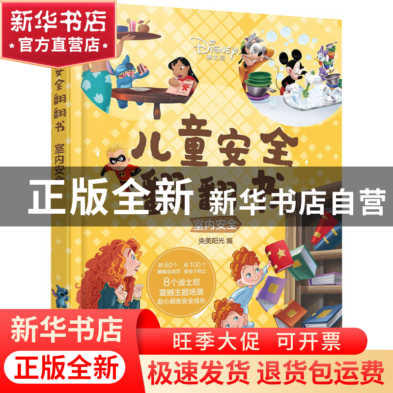正版 迪士尼儿童安全翻翻书:室内安全 央美阳光 化学工业出版社高清大图