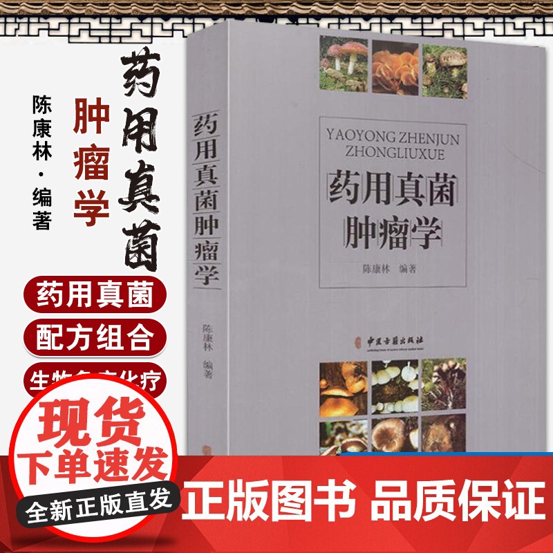 [当天发货]正版 药用真菌肿瘤学 陈康林编著 中医古籍出版社9787515214870药物与方剂高清大图