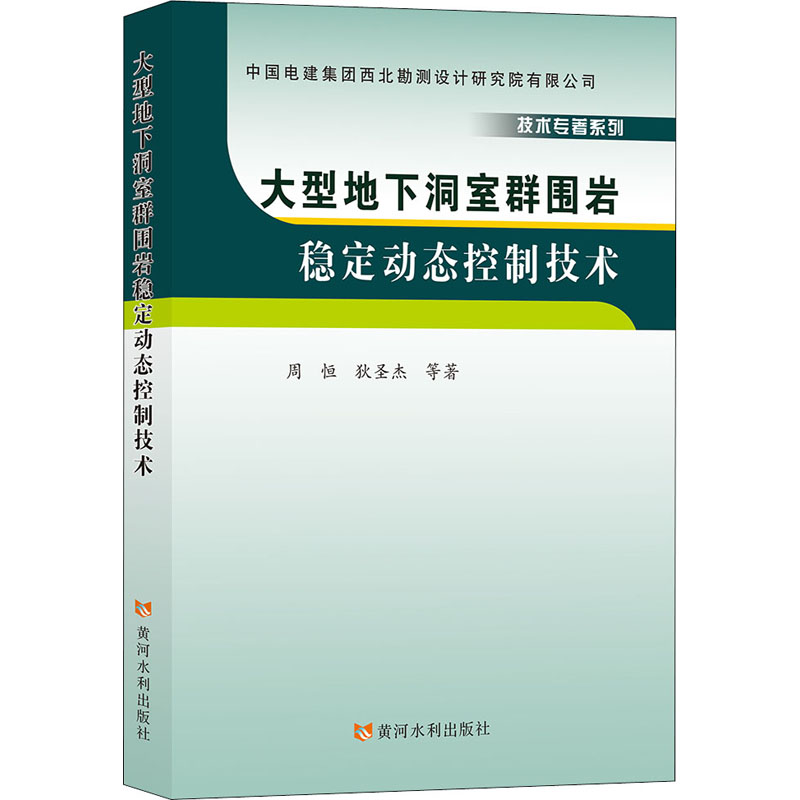 醉染图书大型地下洞室群围岩稳定动态控制技术9787550930643高清大图