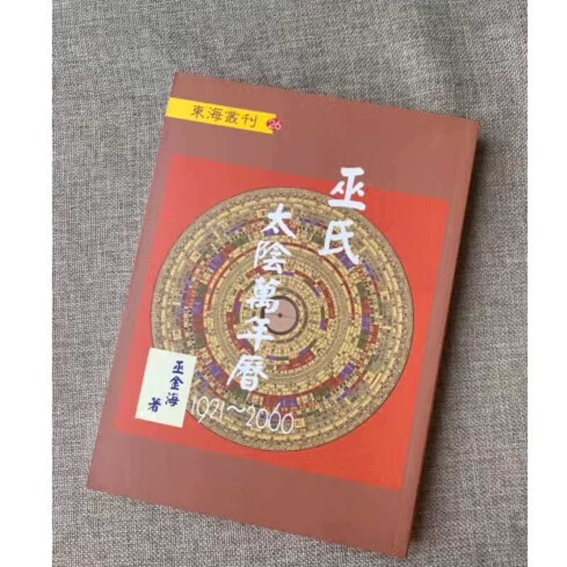 巫氏太阴1921-2060 巫金海 圣环