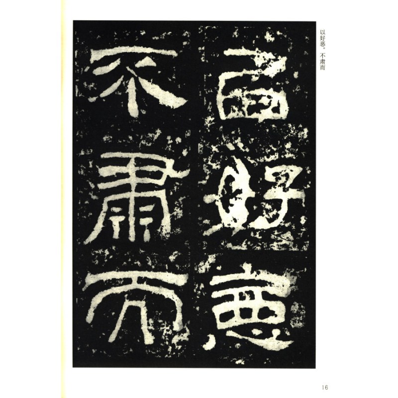 [正版]正版 历代碑帖法书选 汉西狭颂 修订版 文物出版社 毛笔字帖 隶书 书法碑帖 书法临摹 西峡颂 收藏鉴赏书法字帖