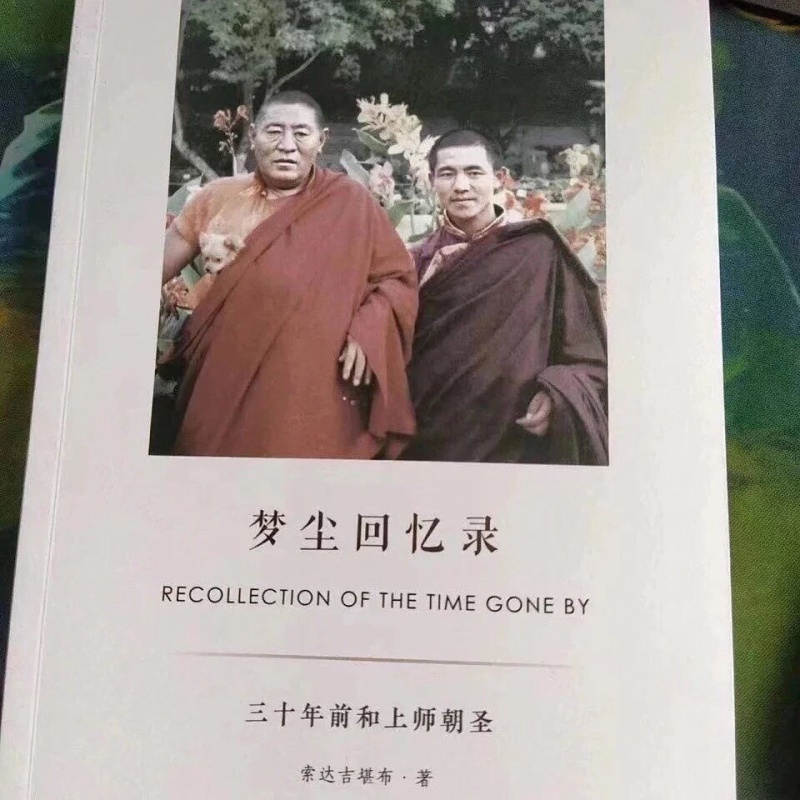 佛子收藏佳品 结缘法宝流通本 梦尘回忆录 索达吉堪布高清大图