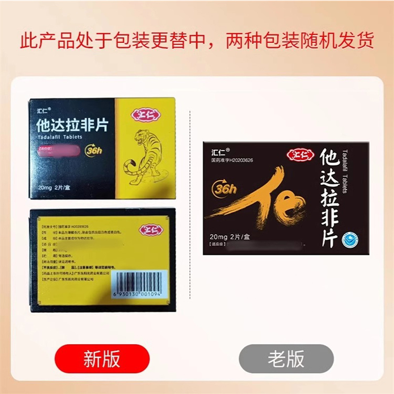 [官方旗舰店]汇仁 他达拉非片 20mg*2片/盒*5盒 男科用药官方旗舰店正品