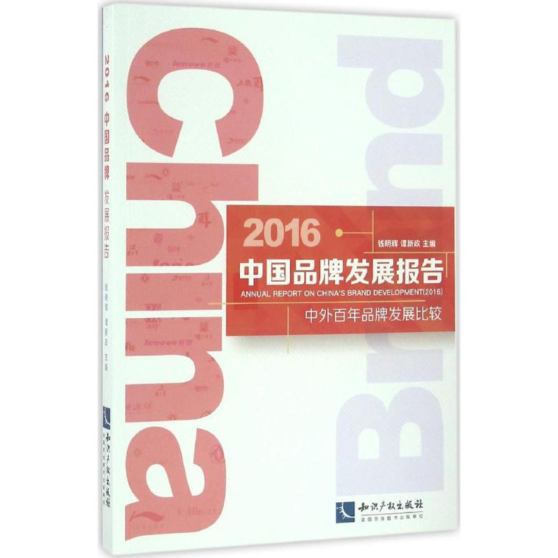 醉染图书2016中牌发展报告9787513041942高清大图