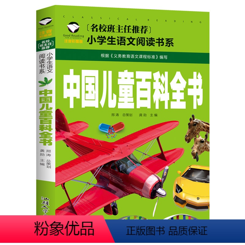 [彩图注音]中国儿童百科全书 [正版]5本25元名校班主任 十万个为什么 彩图注音儿童文学6-7-8-9-10岁带拼音