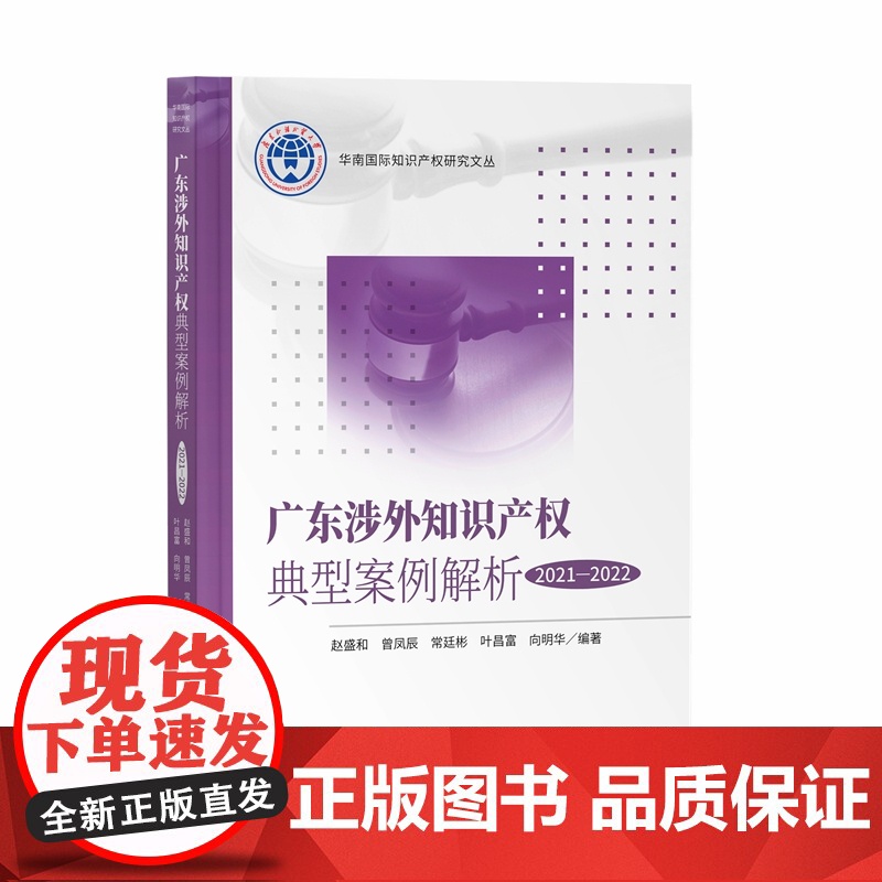 广东涉外知识产权典型案例解析(2021—2022)赵盛和 曾凤辰 常廷彬 叶昌富 向明华 编著 知识产权出版社 9787高清大图