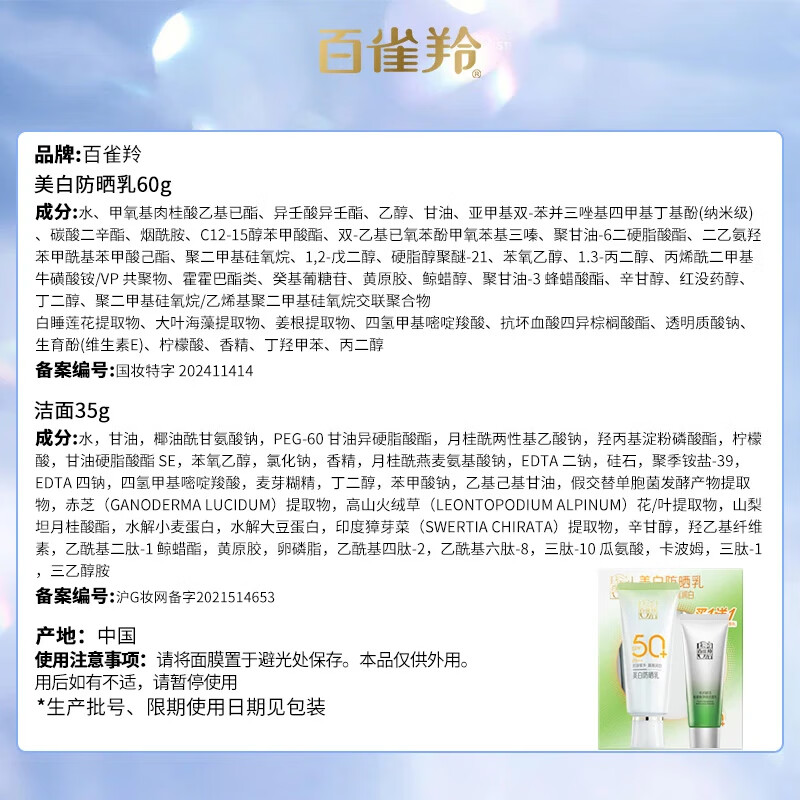 百雀羚(PECHOIN)美白防晒乳60g+百雀羚肌初赋活氨基酸净颜洁面乳35g高清大图