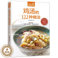 【醉染正版】37；食在好吃 鸡汤的122种做法 饮食营养养生食疗菜谱汤普食谱家常菜常见菜制作烹调方法 食在好吃系疗