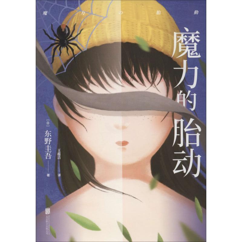 [醉染正版]东野圭吾作品:魔力的胎动(新书首刷 印签)东野圭吾9787559632654北京联合出版社侦探推理/恐怖高清大图