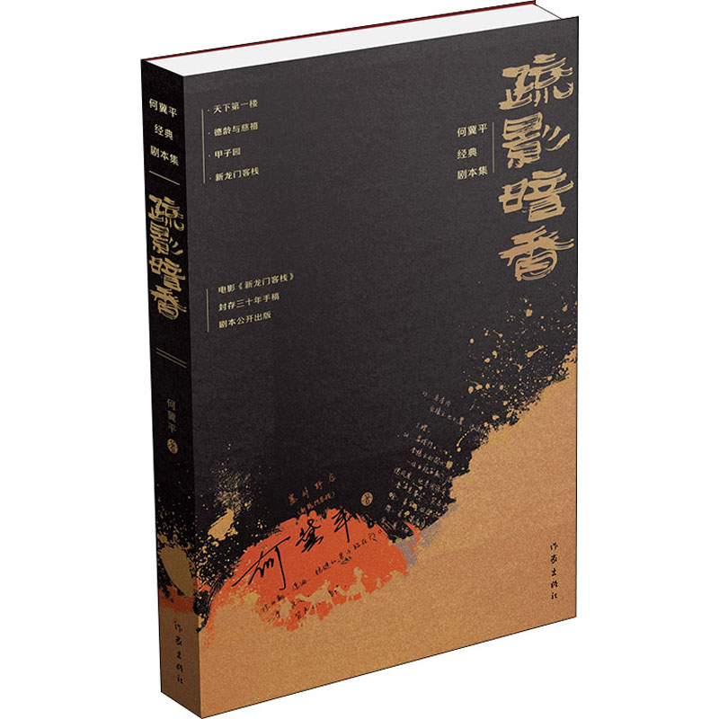 [M]疏影暗香 何冀平经典剧本集 何冀平 著 -9787521214857