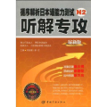 循序解析日本语能力测试N2听解专攻（随书附赠MP3光盘）