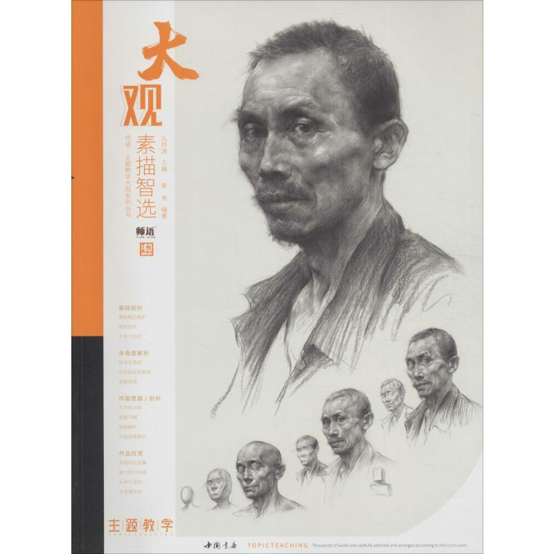 [M]大观素描智选-9787514922950高清大图