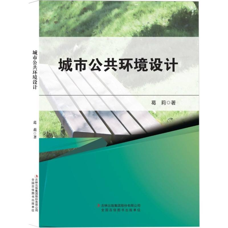 正版新书]城市公共环境设计葛莉|9787573161093高清大图