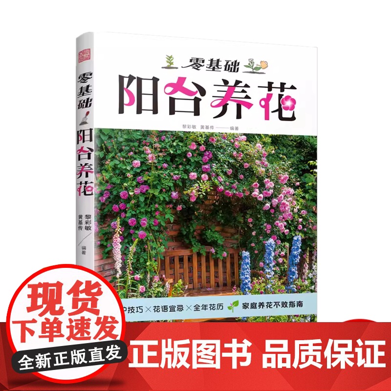 零基础阳台养花 家庭园艺植物养护室内绿植阳台养花花卉家居植物园艺生活养护技巧花语宜忌 全年花历 病虫害防治高清大图