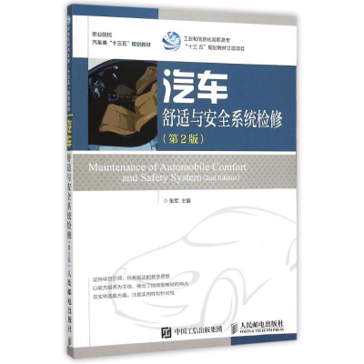 [M]汽车舒适与安全系统检修(第2版)-9787115401564