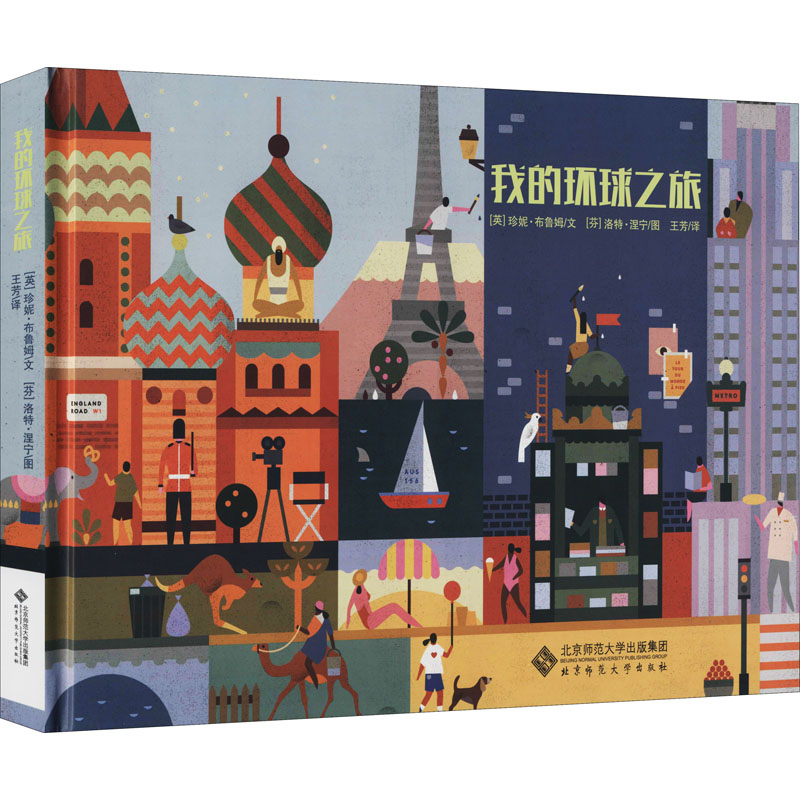 醉染图书我的环球之旅9787303225545高清大图
