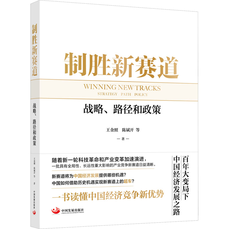 【M】制胜新赛道 战略、路径和政策-9787517713319