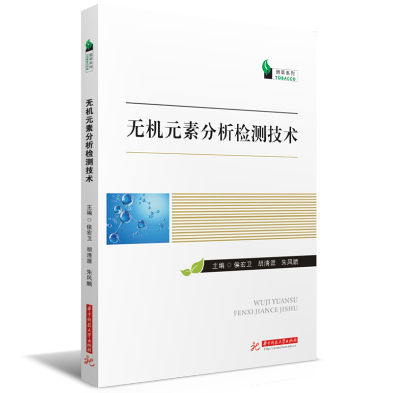 正版新书】无机元素分析检测技术侯宏卫,胡清源,朱风鹏9787568077