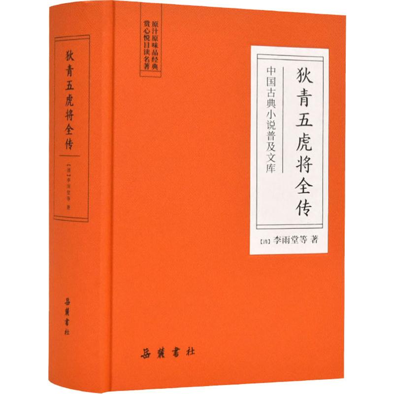 醉染图书狄青五虎将全传9787553811062