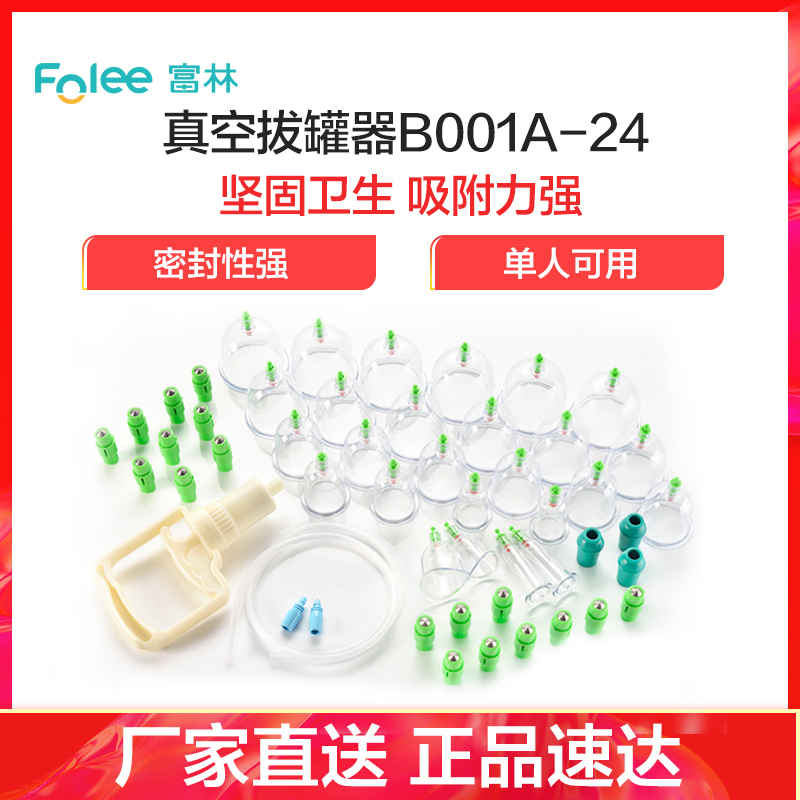 富林(FOLEE) 拔罐器(器械)B001A-24 真空拔罐器 家用抽气式套装气罐玻璃美容院专用拔火罐拨罐祛湿磁疗便携式