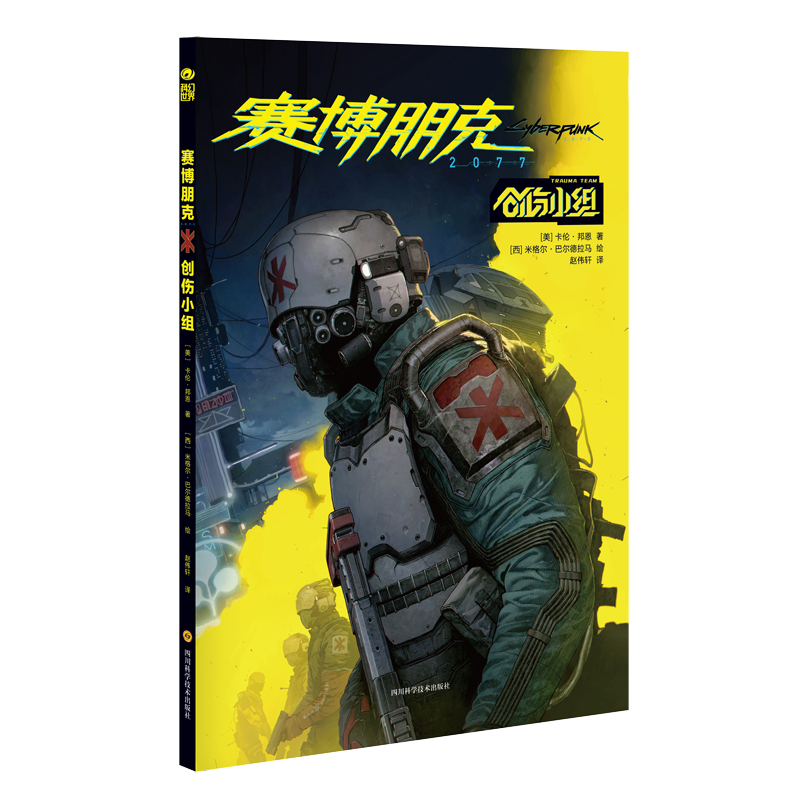 【M】赛博朋克2077:创伤小组-9787572701214