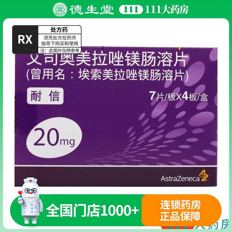 耐信 艾司奥美拉唑镁肠溶片20mg*28片/盒