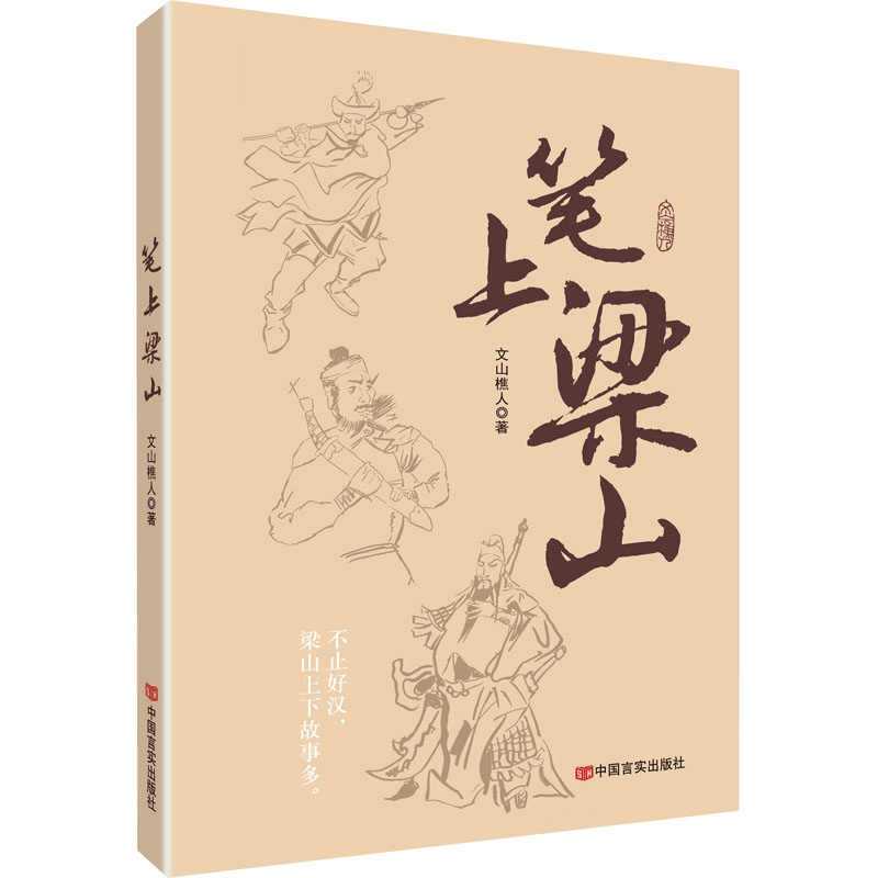 [M]笔上梁山-9787517133223图片