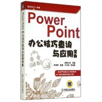 PowerPoint办公技巧查询与应用宝典/高效办公一本通
