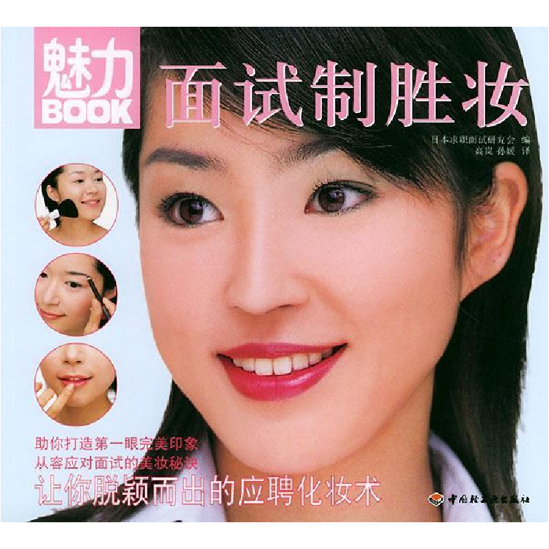 正版新书】魅力BOOK:面试制胜妆日本求职面试研究会 高岚 孙媛97
