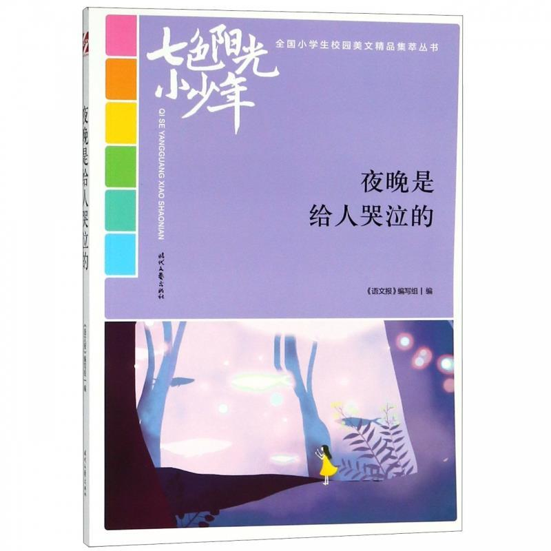 正版新书】七色阳光小少年:夜晚是给人哭泣的(品读全国小学生校